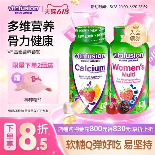vitafusion女士综合复合维生素+钙软糖VD补钙强健骨骼营养包Y