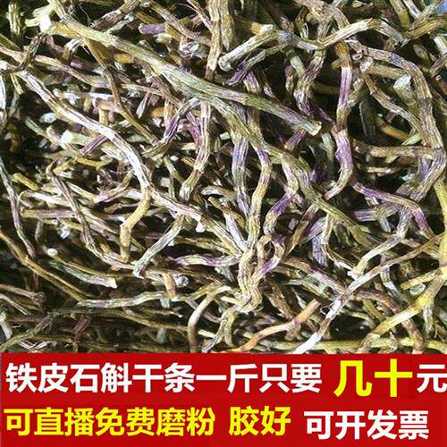正宗新鲜铁皮石斛干条食用一斤仿野外云南霍山枫斗花烤条免费磨粉