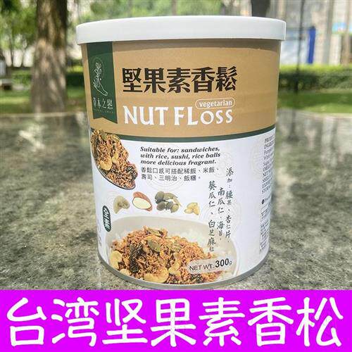 台湾进口坚果素香松300g素食佛家斋菜拌饭料纯素零食素肉松