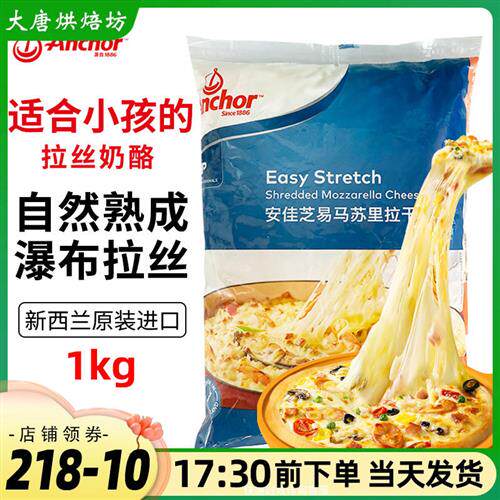 安佳芝士碎1kg新西兰进口马苏里拉丝家用披萨材料奶酪碎包装