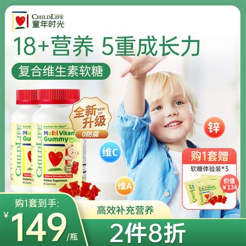童年时光Childlife复合维生素软糖VC叶黄素天然果胶90粒/瓶*2瓶
