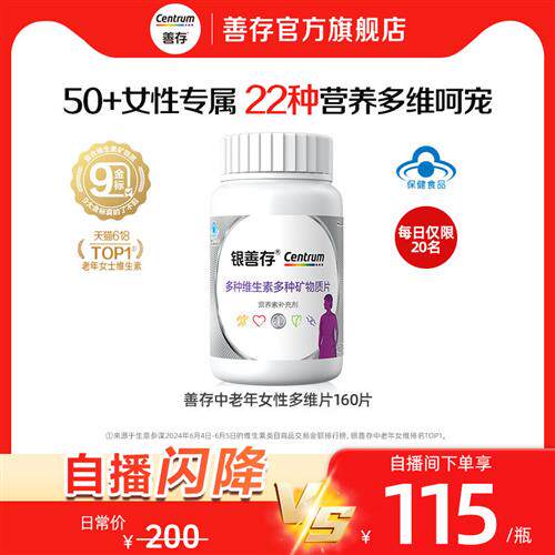 银善存中老年女士复合维生素22种营养160片维生素b族