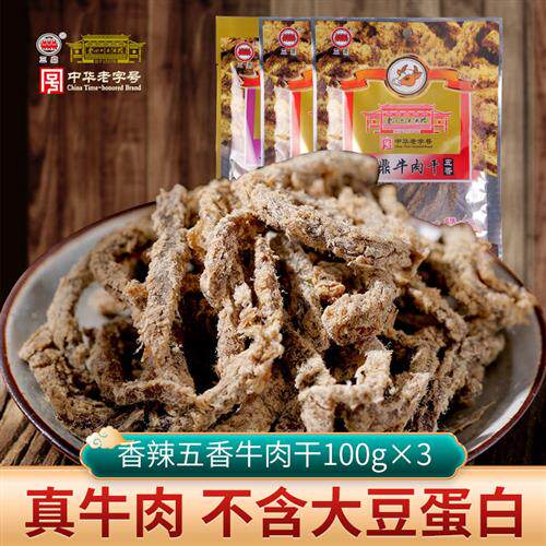 三鼎 牛肉干100g*3袋 五香香辣味老四川大酒楼重庆四川特产零食