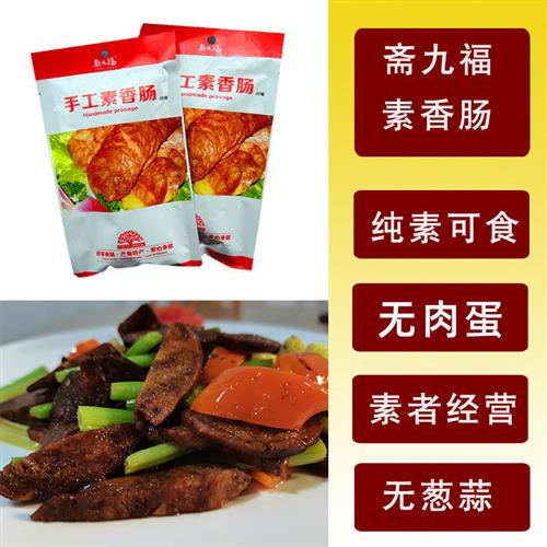 纯素淀粉肠食手工香斋九福佛家植物牛肉腊肠蛋白人造肉彷荤斋火腿