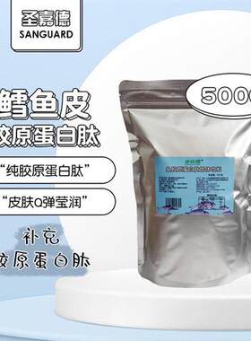 圣嘉德牌深海鱼皮低分子水解液态胶原蛋白肽鱼皮纯粉口服鳕鱼500g