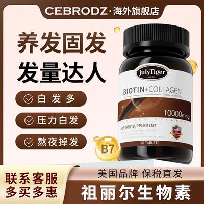 美国祖丽尔生物素头发营养素白发Julytiger维生素B6进口海外正品