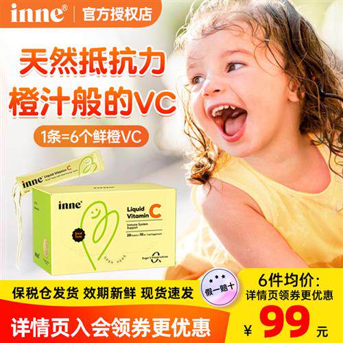 inne因你维C儿童抵抗力免疫力补维生素C口服液vc婴儿宝宝官方正品