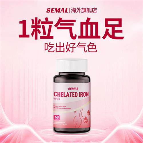 美国进口正品螯合铁补铁贫血女性铁剂气血铁片铁元素旗舰店胶囊片