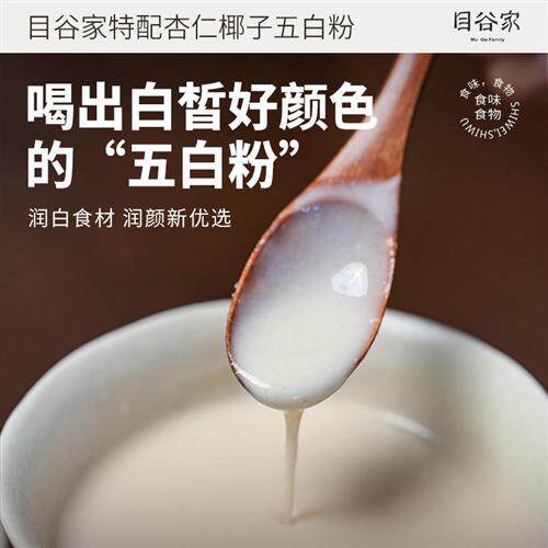 目谷家 杏仁椰子五白粉400g南杏仁银耳薏米山药白白粉冲泡泡水