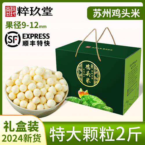 苏州特产新鲜鸡头米2024礼盒2斤大颗粒芡实中秋送礼品农家顺丰