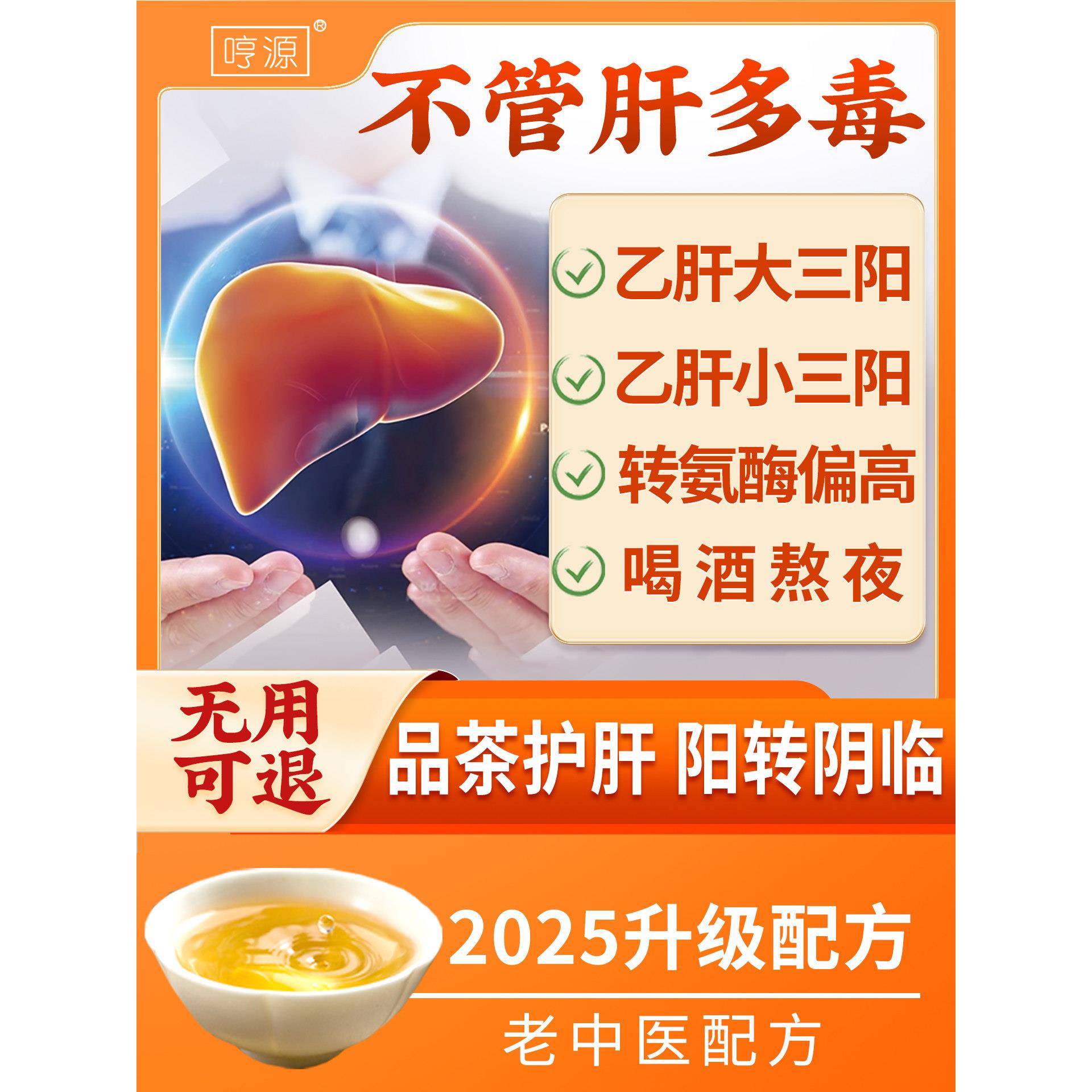 保肝茶、大三阳小三阳调理茶、氨酵素茶、降肝中药茶、保肝中药茶