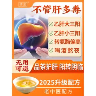 保肝茶、大三阳小三阳调理茶、氨酵素茶、降肝中药茶、保肝中药茶