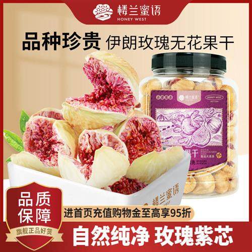 楼兰蜜语玫瑰紫心无花果干特级孕妇下奶干货特产果干零食果脯