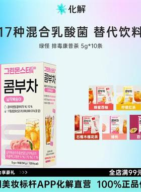 韩国化解官方GreenMonster绿怪康普茶纤体茶酵素茶5gx10ea/盒