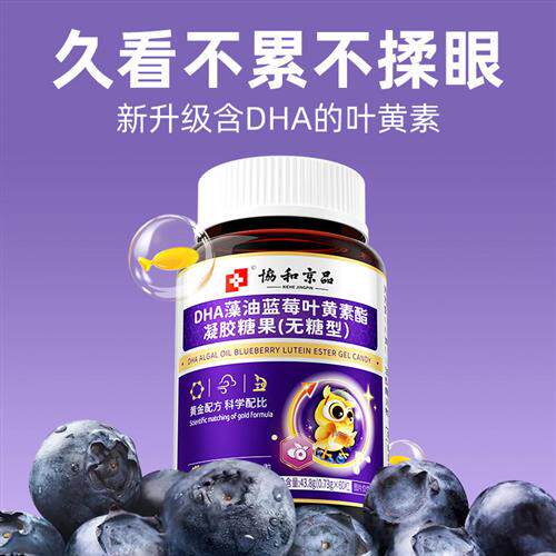 dha蓝莓叶黄素酯软糖儿童护眼专用青少年保护视力胶囊宝宝正品幼