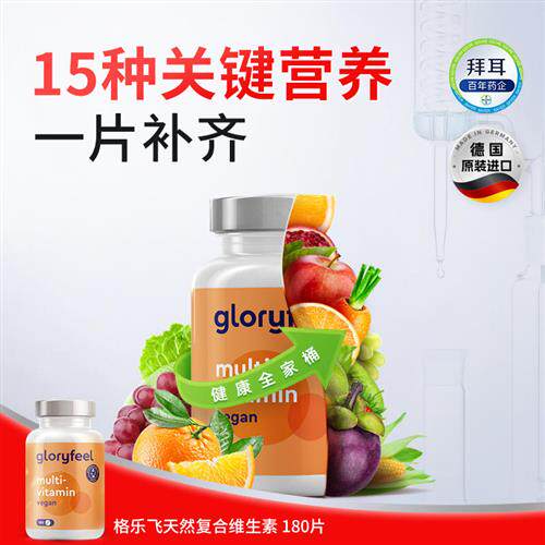 格乐飞天然复合维生素德国gloryfeel男女15种多维免疫力
