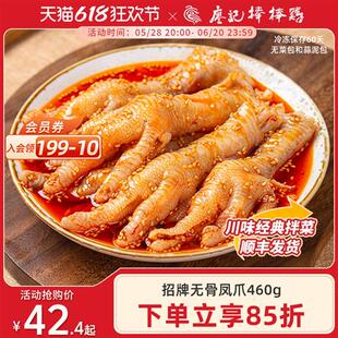 廖记棒棒鸡川式红油无骨鸡爪460g四川成都特产即食凉拌菜熟食小吃