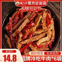 谭八爷招牌冷吃牛肉100g*4袋装四川特产小吃零食麻辣真空休闲食品