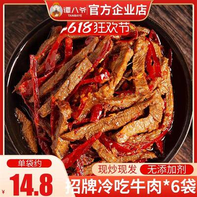 谭八爷招牌冷吃牛肉100g*4袋装四川特产小吃零食麻辣真空休闲食品