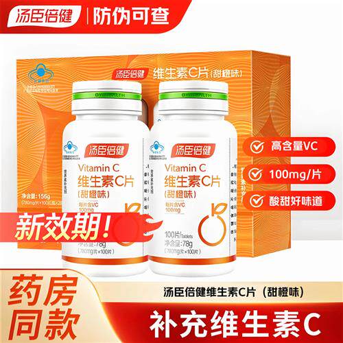 汤臣倍健维生素C橙子味甜橙味VC片VC咀嚼片补充维生素C120片正品