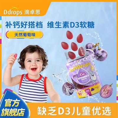 Ddrops滴卓思维生素D3软糖三岁以上宝宝补钙vd维d600iu儿童vd3