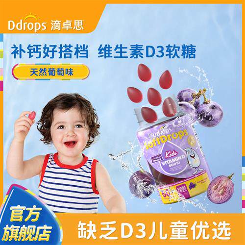 Ddrops滴卓思维生素D3软糖三岁以上宝宝补钙vd维d600iu儿童vd3
