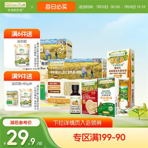 【满199减100】爷爷的农场米粉宝宝米饼面条胚芽米核桃油酱油试用