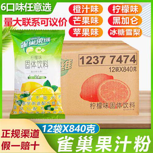 包邮 雀巢果汁粉橙C840g克*12袋芒果/苹果/柠檬/冰糖雪梨/黑加仑C