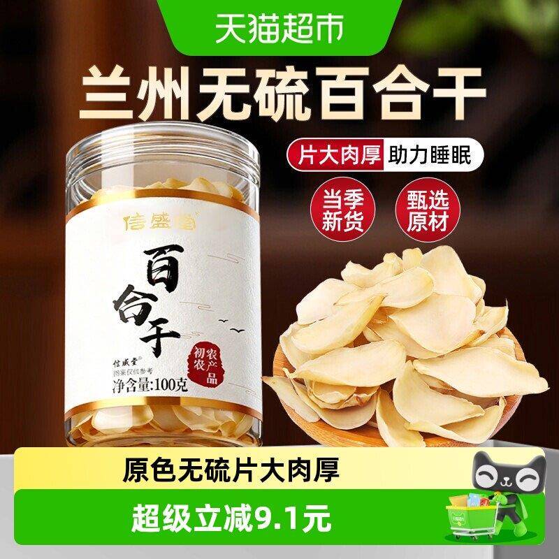 百合干兰州原色无硫中药材食用干货搭莲子银耳羹煲汤熬粥泡信盛堂
