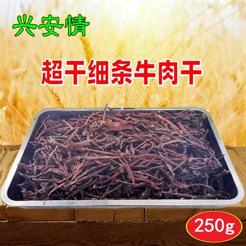 包邮 兴安情超干细条牛肉干250g 风干大片内蒙古阿希达火山石烘烤