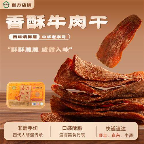 清梅居香酥牛肉干氮气盒装咸甜酥脆山东淄博特产休闲食品零食小吃