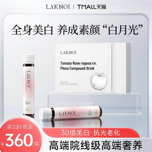 LAKNOI拉卡尼加强版发光小白瓶白番茄胶原蛋白肽美容小分子亮白饮