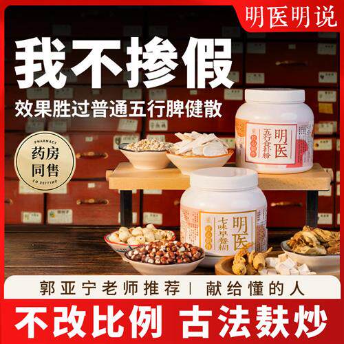 明医五行散脾健郭脾胃养亚宁代餐冲饮七味早餐糊芡实山药四神汤粉