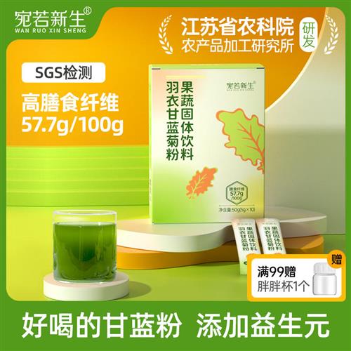 宛若新生羽衣甘蓝菊粉益生元果蔬菜粉轻断食膳食纤维固体饮料热量