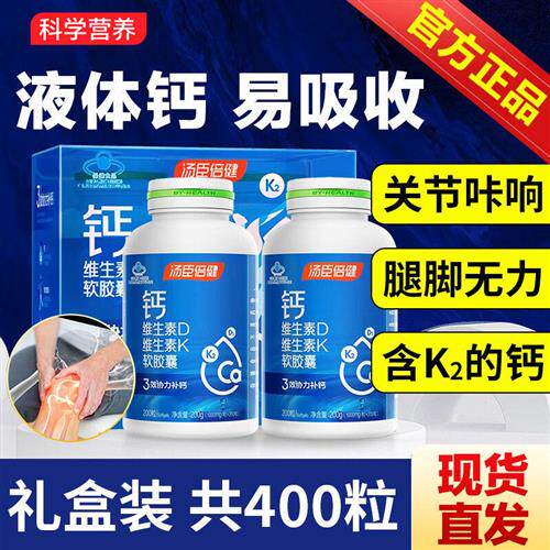 汤臣倍健钙片液体钙正品官方中老年成人男女维生素dk软胶囊