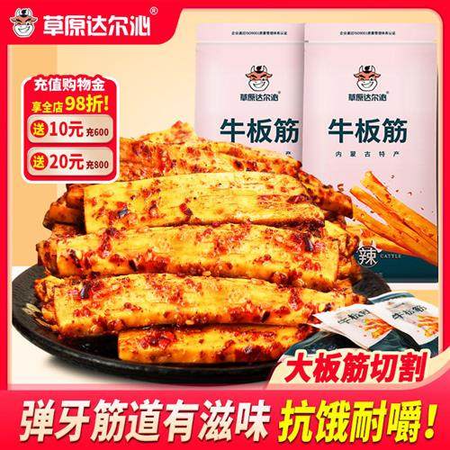 草原达尔沁牛板筋内蒙古特产零食独立小包装香辣味板筋