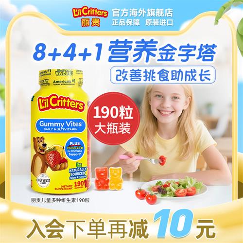 丽贵lilcritters小熊软糖儿童复合维生素c护眼成人d3