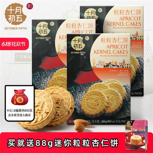 十月初五粒粒杏仁饼休闲糕点茶点澳门杏仁饼特产零食手信