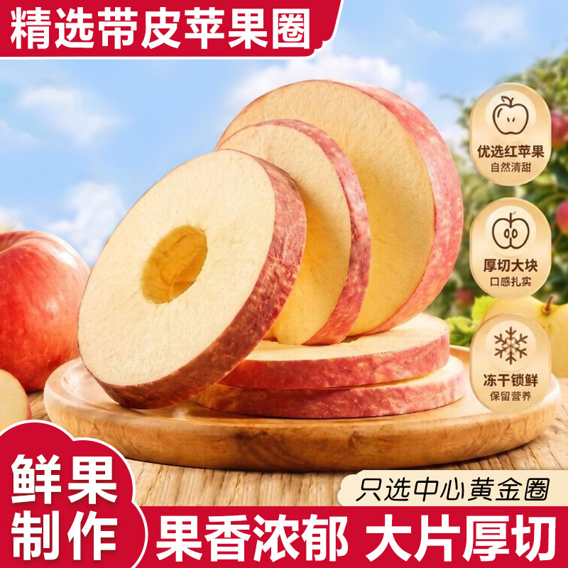 冻干苹果干厚切苹果圈脆原切烘干水果干即食休闲零食小吃