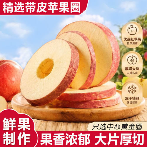 冻干苹果干厚切苹果圈脆原切烘干水果干即食休闲零食小吃
