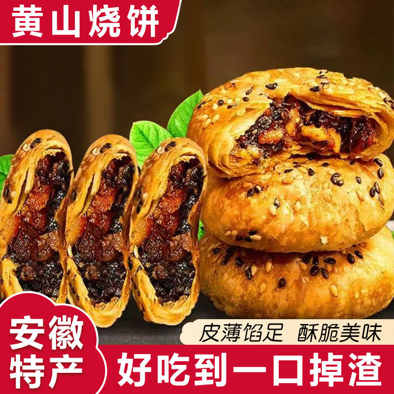 黄山烧饼安徽特产酥脆零食梅干菜扣肉小吃早餐休闲食品办公室糕点