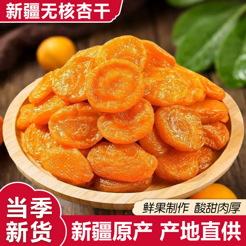 新疆无核杏干鲜果制作酸甜肉厚当季新货产地直供果脯蜜饯休闲零食