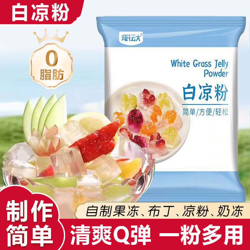 白凉粉家用儿童专用果冻粉商用自制食用凉粉果冻冰粉布丁烧仙草粉