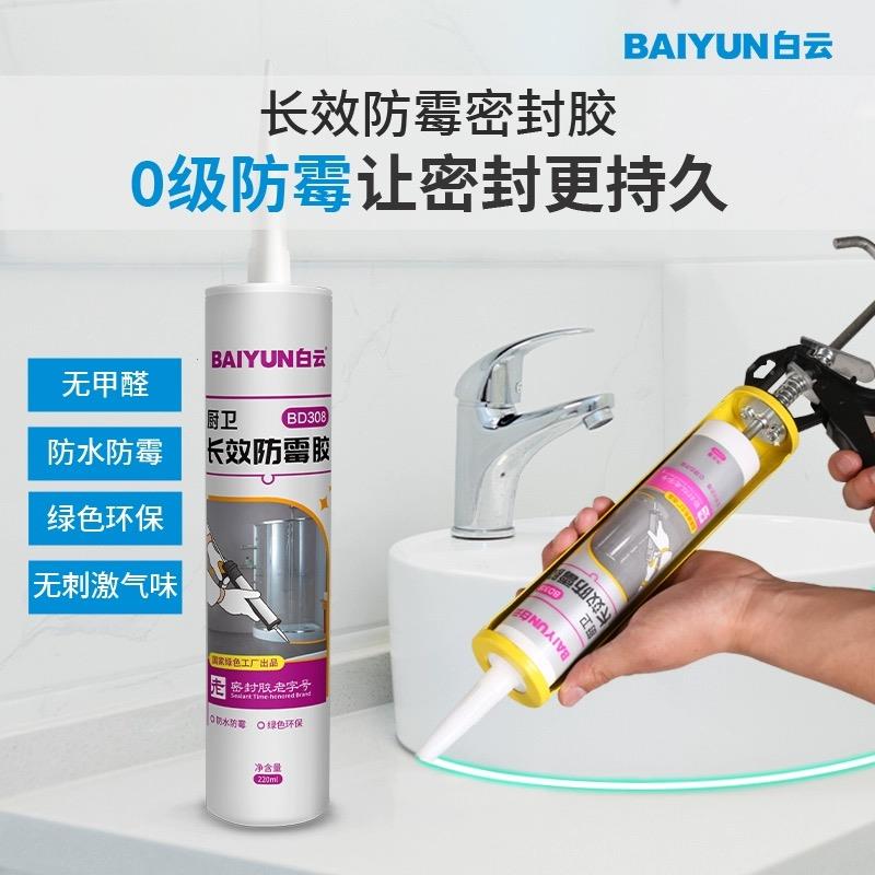 白云BD308玻璃胶防霉防水厨卫胶马桶密封胶门窗防水胶透明美容胶