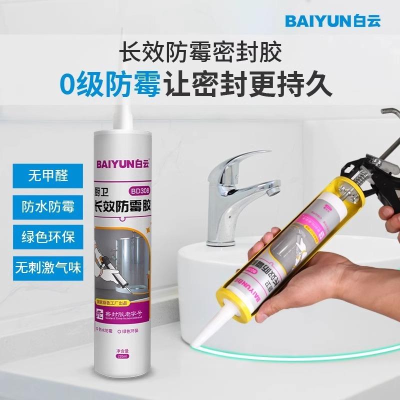 白云BD308防水防霉玻璃胶厨卫浴室台盆收边透明硅胶美容胶密封胶