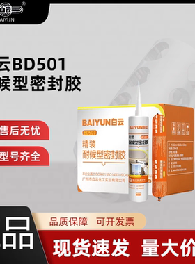 白云BD501精装耐候密封胶中性玻璃胶全屋通用门窗防水封边胶