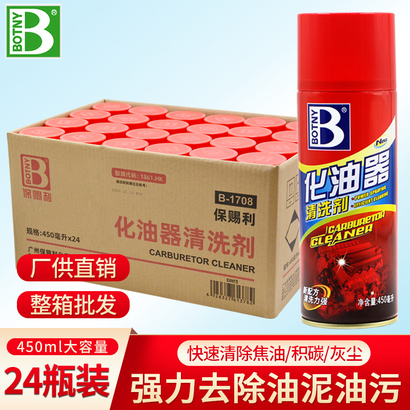整箱保赐利化油器清洗剂强力去污汽车机车油污节气门清洁除积碳