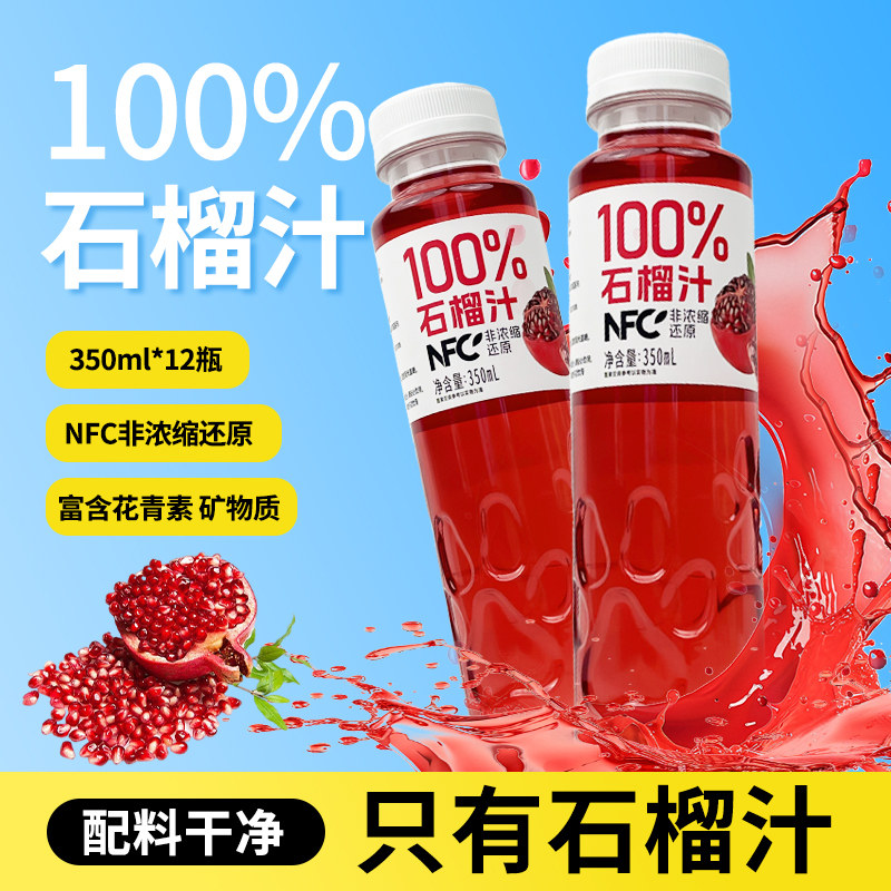 【350ml*16瓶】NFC100%石榴汁营养红石榴富含维C果蔬汁饮品纯果汁