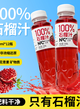 【350ml*16瓶】NFC100%石榴汁营养红石榴富含维C果蔬汁饮品纯果汁