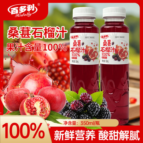【350ml*12瓶】100%桑葚石榴汁营养红石榴富含维C果蔬汁饮品果汁